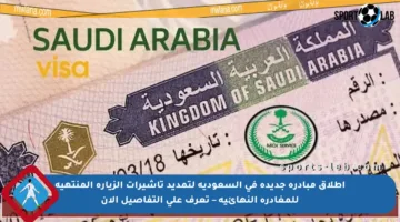 إطلاق مبادرة جديدة في السعودية لتمديد تأشيرات الزيارة المنتهية للمغادرة النهائية – تعرف على التفاصيل الآن